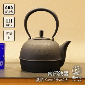 【ふるさと納税】 南部鉄器 鉄瓶 Sayu (サユ)大 1.0L IH調理器 伝統工芸品 やかん ケトル キッチン用品 食器 日用品 雑貨 [Y0059]