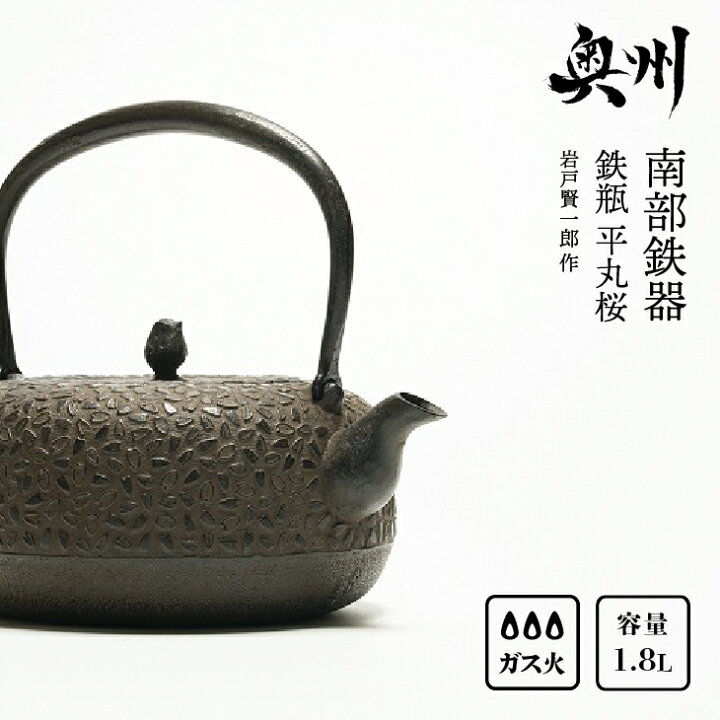 楽天市場】【ふるさと納税】 南部鉄器 鉄瓶 平丸桜 1.8L 【岩戸賢一郎 
