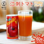  【6月中旬発送】 数量限定 江刺トマトジュース 190ml×30缶/60缶 無塩 無添加 とまとストレート果汁100％ 飲料 野菜ジュース 無くなり次第終了[A0059]