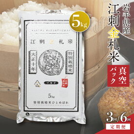 【ふるさと納税】 【定期便】 江刺金札米 ひとめぼれ パック米 5kg×3ヶ月/6ヶ月 令和7年産 岩手県奥州市江刺産 頒布会 おこめ ごはん ブランド米 [A0036]