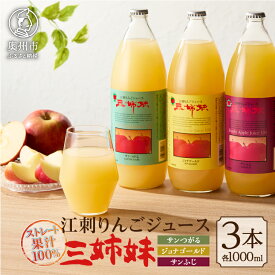 【ふるさと納税】 江刺りんごジュース 三姉妹 1000ml瓶×3本 江刺産サンつがる / ジョナゴールド / サンふじ使用 ストレート果汁100％ 瓶 ドリンク 飲料 フレッシュ りんご 林檎 アップルジュース ストレート 果汁 100％ ギフト 贈答 家庭用 [A0007]