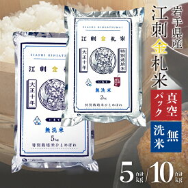 【ふるさと納税】【無洗米】江刺金札米ひとめぼれ 無洗パック米 5kg/10kg(2kg×5) 令和7年産 特別栽培米 岩手県奥州市江刺産 おこめ ごはん ブランド米 精米 白米 [A0042]
