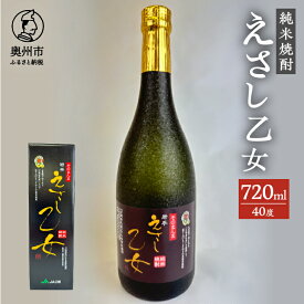 【ふるさと納税】 純米焼酎 えさし乙女 40度 720ml 江刺金札米 100％使用 [A0010]