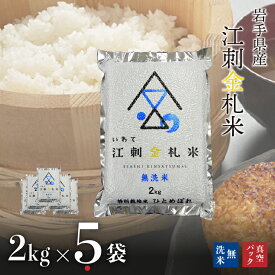 【ふるさと納税】 【無洗米】江刺金札米ひとめぼれ 無洗パック米 2kg×5/5kg 令和5年産 特別栽培米 岩手県奥州市江刺産 [A0042]