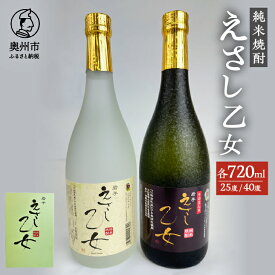 【ふるさと納税】 純米焼酎 えさし乙女 25度・40度セット 720ml×2本 江刺金札米100％使用[A0050]