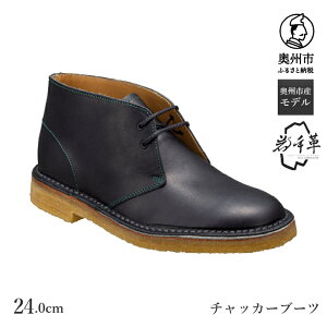 【ふるさと納税】 【楽天限定】〈岩手革使用〉 チャッカーブーツ ブラック 24.0cm-27.0cm 奥州市産限定モデル GJ56 TKG 紳士靴 紳士 カジュアル シューズ 数量限定 ステッチダウン式 シンプル 厚