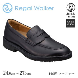 【ふるさと納税】 リーガルウォーカー Regal Walker 【2週間程度で発送】 革靴 紳士ビジネスシューズ ローファー ブラック 146W（24.0cm～27.0cm） 数量限定 奥州市産モデル ファッション フォーマル スーツ 牛革 メンズ 靴 [AM012]