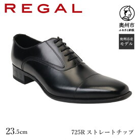 【ふるさと納税】 リーガル REGAL 【2週間程度で発送】 革靴 ストレートチップ ブラック 725R 23.5cm-28.0cm 0.5cm刻み 紳士ビジネスシューズ 数量限定 奥州市産モデル ファッション フォーマル スーツ 牛革 メンズ 靴 [AM007][AM008]