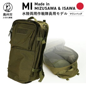 【ふるさと納税】 【自衛隊装備品モデル】（水陸両用作戦隊員用）マリンバッグ 「MIシリーズ」Made in MIZUSAWA&ISAWA 鞄 ミリタリー [AP002]
