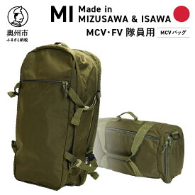 【ふるさと納税】 【自衛隊装備品モデル】（MCV隊員用）MCVバッグ（可変型）「MIシリーズ」Made in MIZUSAWA&ISAWA 鞄 ミリタリー [AP003]