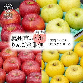 【ふるさと納税】 奥州市のりんご定期便 3回 (2025年12月〜2026年2月) 江刺りんごの食べ比べコース サンふじ 王林 シナノゴールド 丸秀品 2.5kg 5kg 林檎 りんご フルーツ 果物 期間限定 数量限定 定期便 食べ比べ 離島配送不可 [AQ037]