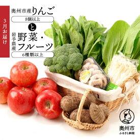 【ふるさと納税】 奥州市産りんごと岩手県産野菜セット【令和8年3月お届け】 りんご 林檎 おまかせ ブランドフルーツ フルーツ 野菜 旬 ジュース 漬物 鶏卵 選りすぐり 詰め合わせ セット 岩手県 奥州市 冷蔵配送 離島配送不可 [AQ020]