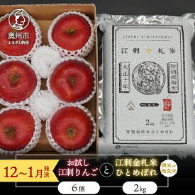 【ふるさと納税】 【精米/無洗米】 お試し用江刺りんご「サンふじ」6個と 江刺金札米 ひとめぼれ2kgセット 【12〜1月発送】 林檎 フルーツ 果物 米 セット 詰め合わせ [AQ075]