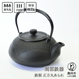 【ふるさと納税】 南部鉄器 鉄瓶 正方丸あられ 0.7L 伝統工芸品 IH調理器 やかん ケトル 急須 ポット 茶こし付属 キッチン用品 食器 日用品 雑貨 [AK041]