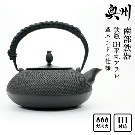 【ふるさと納税】 南部鉄器 鉄瓶 IH 平丸アラレ 革ハンドル仕様 1.2L 【及富作】 IH調理器 伝統工芸品 やかん ケトル キッチン用品 食器 日用品 雑貨 [AK006]