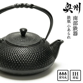 【ふるさと納税】 南部鉄器 鉄瓶 小あられ 0.5L 小鉄瓶 キッチン用品 伝統工芸品 【及富作】IH対応 ガス やかん ケトル 日本製 白湯 鉄分 茶器 伝統 職人 岩手県 キッチンツール 食器 日用品 雑貨 おしゃれ 人気 ランキング 贈答 プレゼント お祝い 誕生日 結婚 [AK013]