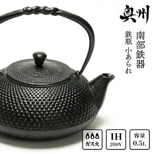 南部鉄器 鉄瓶 小あられ 0.5L 小鉄瓶 キッチン用品...