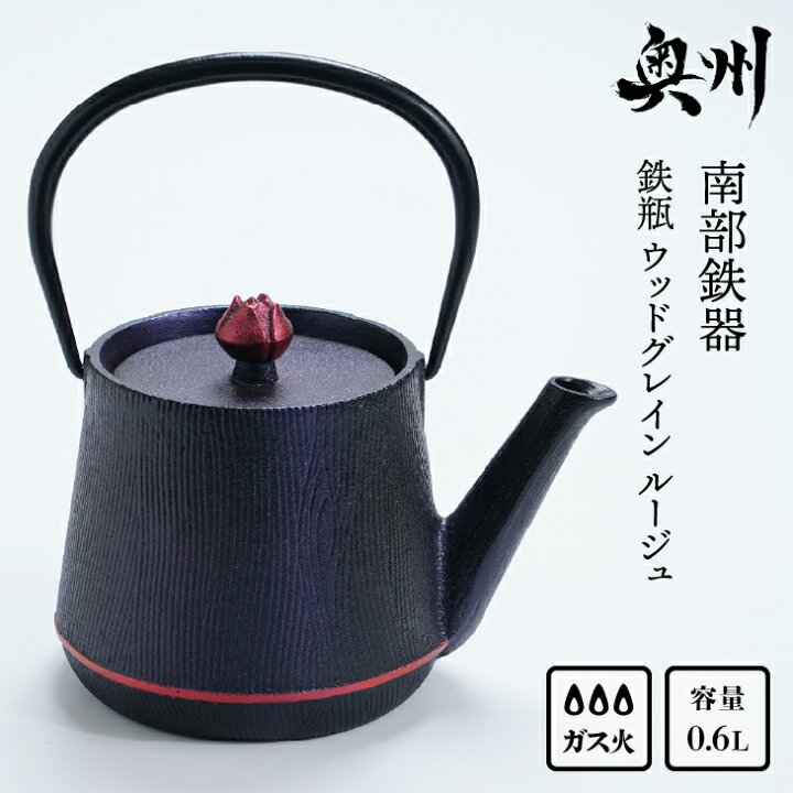 楽天市場】【ふるさと納税】 南部鉄器 鉄瓶 ウッドグレイン ルージュ 