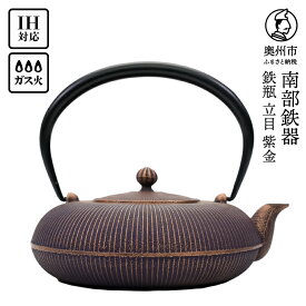【ふるさと納税】 南部鉄器 鉄瓶 立目 紫金 0.8L 【及富作】 IH調理器 伝統工芸品 やかん ケトル キッチン用品 食器 日用品 雑貨 [AK027]