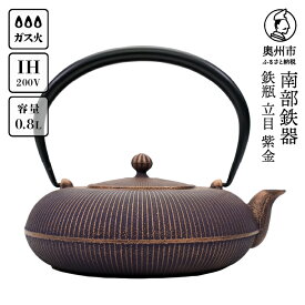 【ふるさと納税】 南部鉄器 鉄瓶 立目 紫金 0.8L 【及富作】 IH調理器 伝統工芸品 やかん ケトル キッチン用品 食器 日用品 雑貨 [AK027]