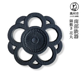 【ふるさと納税】 南部鉄器 鍋敷き 花丸 17cm 【及富作】 伝統工芸品 キッチン用品 食器 日用品 雑貨 [AK033]