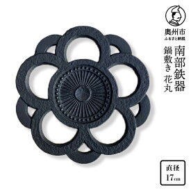 【ふるさと納税】 南部鉄器 鍋敷き 花丸 17cm 【及富作】 伝統工芸品 キッチン用品 食器 日用品 雑貨 [AK033]