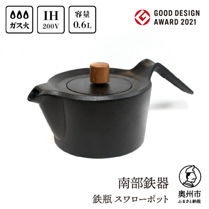 楽天市場】【ふるさと納税】 南部鉄器 鉄瓶 スワローポット 0.6L 【及  