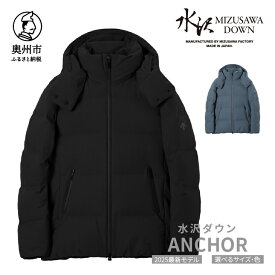 【ふるさと納税】 水沢ダウン アンカー デサント 全2色 ブラック/スチールグレー DESCENTE ANCHOR 数量限定 岩手県奥州市産 ダウン コート 上着 ファッション [AG039]