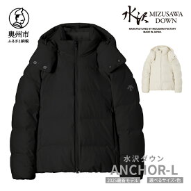 【ふるさと納税】 水沢ダウン アンカー-L デサント ブラック/ホワイトベージュ 4サイズ S/M/L/O DESCENTE ANCHOR-L 数量限定 岩手県奥州市産 ダウン コート 上着 ファッション レディース[AG041]