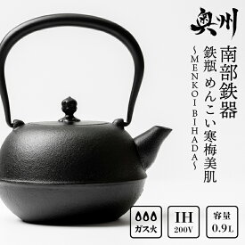 【ふるさと納税】 南部鉄器 鉄瓶 めんこい寒梅美肌鉄瓶〜MENKOI　BIHADA〜 0.9L 直火 ガスレンジ IH調理器 伝統工芸品 ブラウン やかん ケトル キッチン用品 食器 日用品 雑貨 鉄分補給 [BE004]