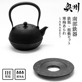 【ふるさと納税】 【4月23日より価格改定】南部鉄器 『鉄瓶・瓶敷セット』 寒梅あられ〜ARARE〜 1.2L IH対応 ガス やかん ケトル 日本製 伝統工芸品 白湯 鉄分 鉄分補給 茶器 職人 岩手県 キッチン用品 キッチンツール 食器 日用品 雑貨 おしゃれ 贈答 お祝い[BE015]