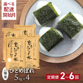 【ふるさと納税】 定期便 令和7年産 20kg(5kg×4) 岩手県奥州市産ひとめぼれ 「岩手ふるさと米」 2ヶ月〜6ヶ月 選べる回数 ≪配送時期(1〜3ヶ月)選べる≫ 白米 精米 米 お米 ご飯 【配送時期に関する変更不可】 [U0219]