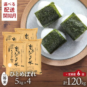 【ふるさと納税】 定期便 令和7年産 20kg(5kg×4) 岩手県奥州市産ひとめぼれ 「岩手ふるさと米」 2ヶ月〜6ヶ月 選べる回数 ≪配送時期(1〜3ヶ月)選べる≫ 白米 精米 米 お米 ご飯 【配送時期に関