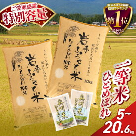 【ふるさと納税】 【 選べる発送時期 】3人に1人がリピーター! 令和7年産 / 令和6年産 5〜20.6kg 一等米 ひとめぼれ 岩手ふるさと米 5kg/10kg/5kg×2/10kg×2/5kg×4 岩手県奥州市産 白米 【配送時期の変更不可】[U0133]