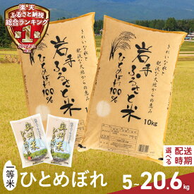 【ふるさと納税】 【 選べる発送時期 】3人に1人がリピーター! 令和7年産 / 令和6年産 5〜20.6kg 一等米 ひとめぼれ 岩手ふるさと米 5kg/10kg/5kg×2/10kg×2/5kg×4 岩手県奥州市産 白米 【配送時期の変更不可】[U0133]