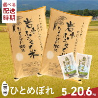 おいしいお米がやっぱり1番！ 東北有数のお米の産地・岩手県奥州市産のひとめ...