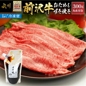 【ふるさと納税】【冷凍】前沢牛 お試し すき焼き用 300g タレ付き 霜降り ブランド牛 国産牛 牛肉 ビーフ 肉 国産 冷凍 すき焼き 鍋 極上品 ご褒美 お祝い グルメ レストランの味 [U0203]