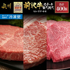 【ふるさと納税】【冷凍】 前沢牛 ステーキ食べ比べ ヒレ100g リブハーフ150g モモ150g セット 計400g 霜降り ステーキ 極上品 高級部位 赤身 ブランド牛 国産牛 牛肉 ビーフ 肉 国産 冷凍 ヒレ フィレ リブロース モモ肉 極上品 ご褒美 お祝い ギフト 贈答 BBQ [U0207]