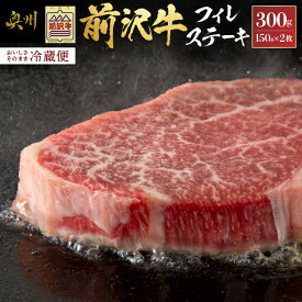 【ふるさと納税】 前沢牛 フィレステーキ 150g×2枚 セット【冷蔵発送★お届け日指定をお忘れなく!】 ヒレ ステーキ ブランド牛 国産牛 牛肉 ビーフ 肉 国産 冷蔵 おかず グルメ アウトドア BBQ ギフト 贈答 一人暮らし 離島配送不可 [U0037]