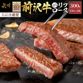 【ふるさと納税】 前沢牛 リブロース ハーフステーキ 150g×2枚セット 【冷蔵発送★お届け日指定をお忘れなく！】 ブランド 牛肉 肉 冷蔵配送 離島配送不可 [U0041]