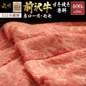 【ふるさと納税】 前沢牛 すき焼き専科 肩ロース 200g モモ 200g 【冷蔵発送★お届け日指定をお忘れなく！】 ブランド 牛肉 肉 冷蔵配送 離島配送不可 [U0046]