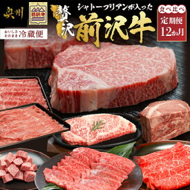 【ふるさと納税】 前沢牛 極上 定期便 全12回 シャトーブリアン が入った贅沢堪能12カ月コース 牛肉 しゃぶしゃぶ 焼肉 ステーキ すき焼き リブロース 希少部位 ブランド牛 冷蔵便 離島配送不可 [U0085]