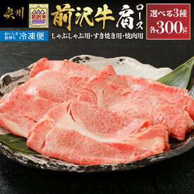 【ふるさと納税】【冷凍】前沢牛 肩ロース 300g 選べる3種 しゃぶしゃぶ用 すき焼き用 焼肉用 カルビカット ブランド牛 肉 国産 国産牛 牛肉 お肉 冷凍 鍋 焼肉 アウトドア BBQ ギフト 贈答 一人暮らし [U0194]