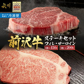 【ふるさと納税】【冷凍】 前沢牛 食べ比べ フィレステーキ 150g サーロインステーキ 200g セット ヒレ サーロイン ステーキ ブランド牛 国産牛 牛肉 ビーフ 肉 国産 冷凍 グルメ 極上品 ご褒美 お祝い ギフト 贈答 グルメ アウトドア キャンプ BBQ[U0201]