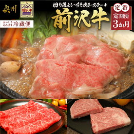 【ふるさと納税】【定期便 全3回】 前沢牛 定番3カ月コース 冷蔵便 牛肉 3種 切り落としスライス すき焼き モモ肉 リブロース ハーフ ステーキ ブランド牛 国産牛 ビーフ 肉 国産 ご褒美 料理 グルメ アウトドア BBQ 離島配送不可 [U0082]