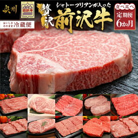 【ふるさと納税】【定期便 全6回】前沢牛 シャトーブリアンが入った贅沢食べ比べ 6カ月コース 冷蔵便 しゃぶしゃぶ サーロイン 焼肉 希少部位 すき焼き ステーキ 最高級 セット 食べ比べ 牛肉 ブランド牛 国産牛 牛肉 ビーフ 肉 国産 ご褒美 グルメ 離島配送不可 [U0084]