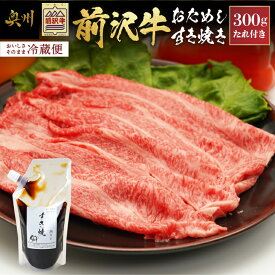 【ふるさと納税】 前沢牛 お試し すき焼き用 300g タレ付き 【冷蔵発送★お届け日指定をお忘れなく！】 すきやき ブランド牛 国産牛 牛肉 ビーフ 肉 国産 冷蔵 霜降り 離島配送不可 [U0183]