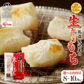 【ふるさと納税】 低温製法米の生きりもち 個包装 8kg/9.6kg/10kg/10.8kg アイリスオーヤマ 国産もち米100％使用 切り餅 おもち 保存食 正月 新年 [AV002]