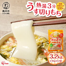 【ふるさと納税】 熱湯3分 うす切りもち 3.2kg 12袋入 アイリスオーヤマ 国産水稲もち米使用 うす切りタイプ お餅 簡単調理 おやつ [AV017]