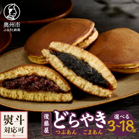 【ふるさと納税】 後藤屋のどらやき つぶあん ごまあん 3個/8個/12個/18個 スイーツ 和菓子 どら焼き セット おやつ お茶菓子 手作り こだわり卵 愛されて70年 着日指定不可 ギフト 贈答 贈り物 お取り寄せ 手土産 のし対応 [M0007]